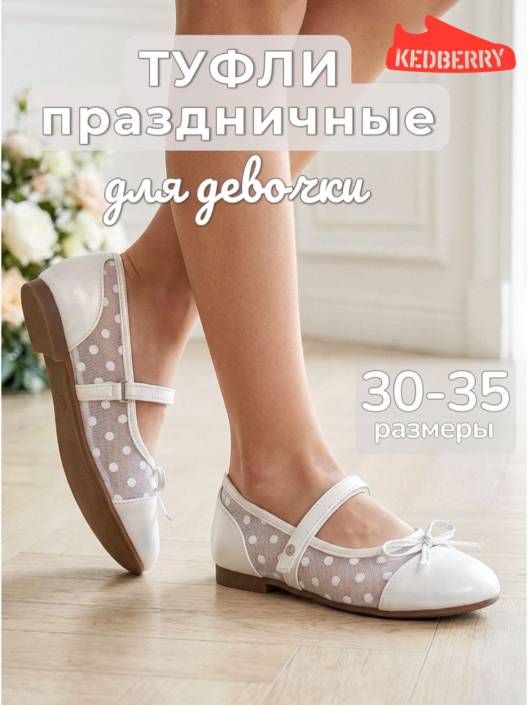 Туфли KEDBERRY праздничные #1