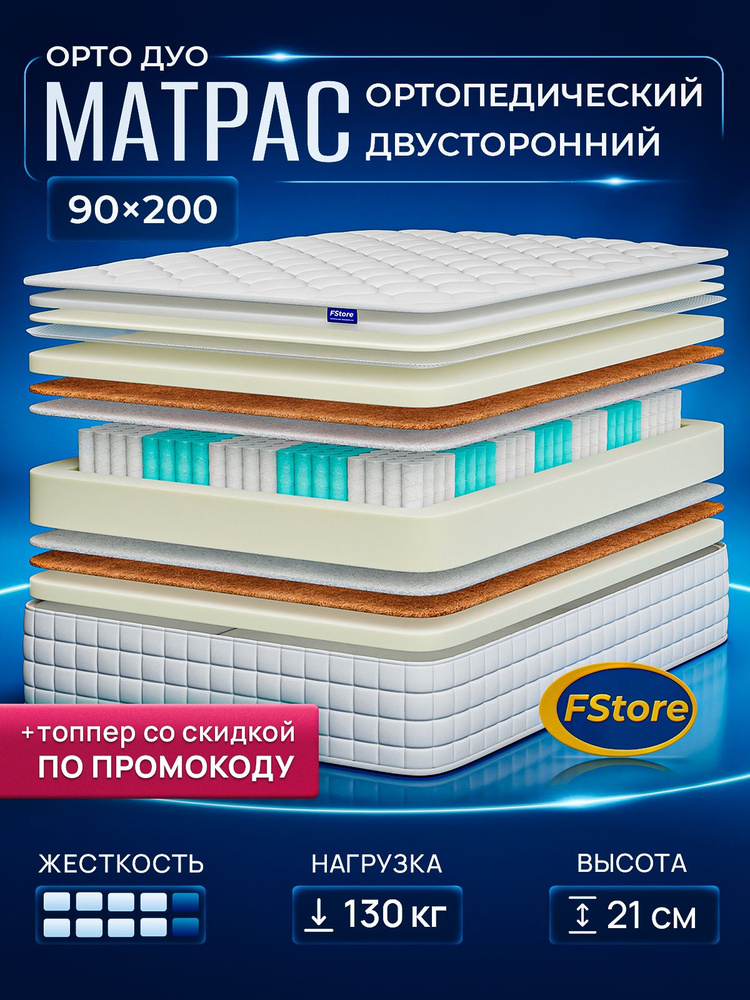 Матрас 90x200 ортопедический, независимые пружины, FStore Орто Дуо #1