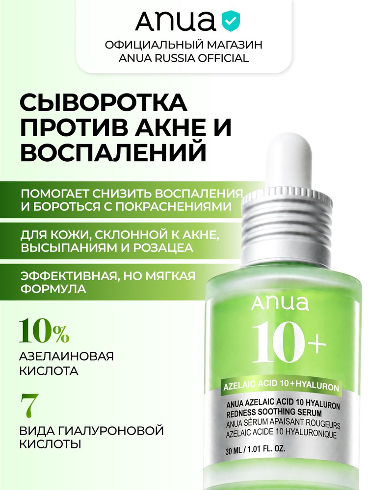 Успокаивающая сыворотка с 10% азелаиновой кислотой и гиалуроном от ANUA / Anua Azelaic Acid 10 Hyaluron #1
