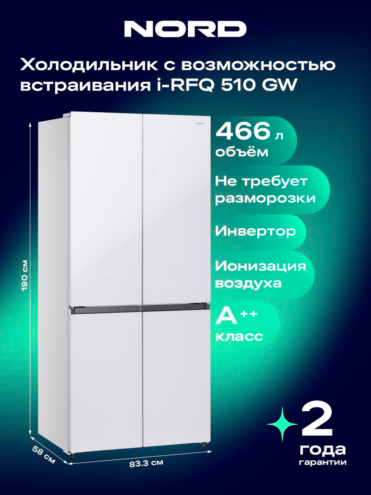 Инверторный холодильник NORD i-RFQ 510 GW No Frost, четырехдверный с 3 температурными зонами, цвета белое #1