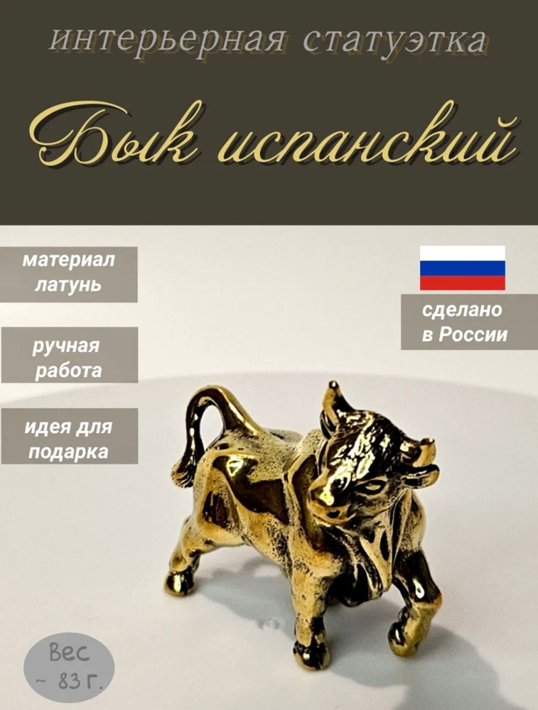 Статуэтка Бык испанский #1