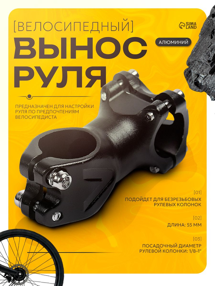 Вынос руля для велосипеда, длина 55 мм. #1
