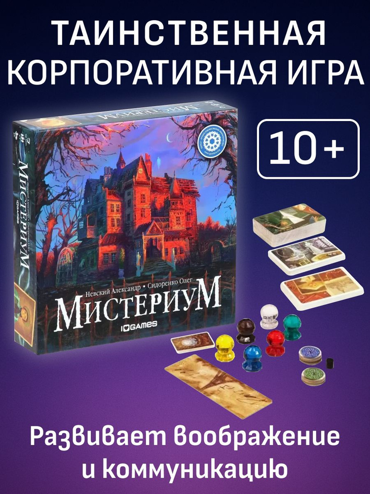 Настольная игра Мистериум #1
