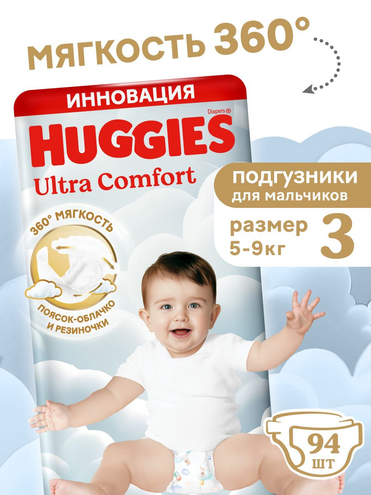 Подгузники Huggies Ultra Comfort для мальчиков 5-9кг, 3 размер, 94 шт #1
