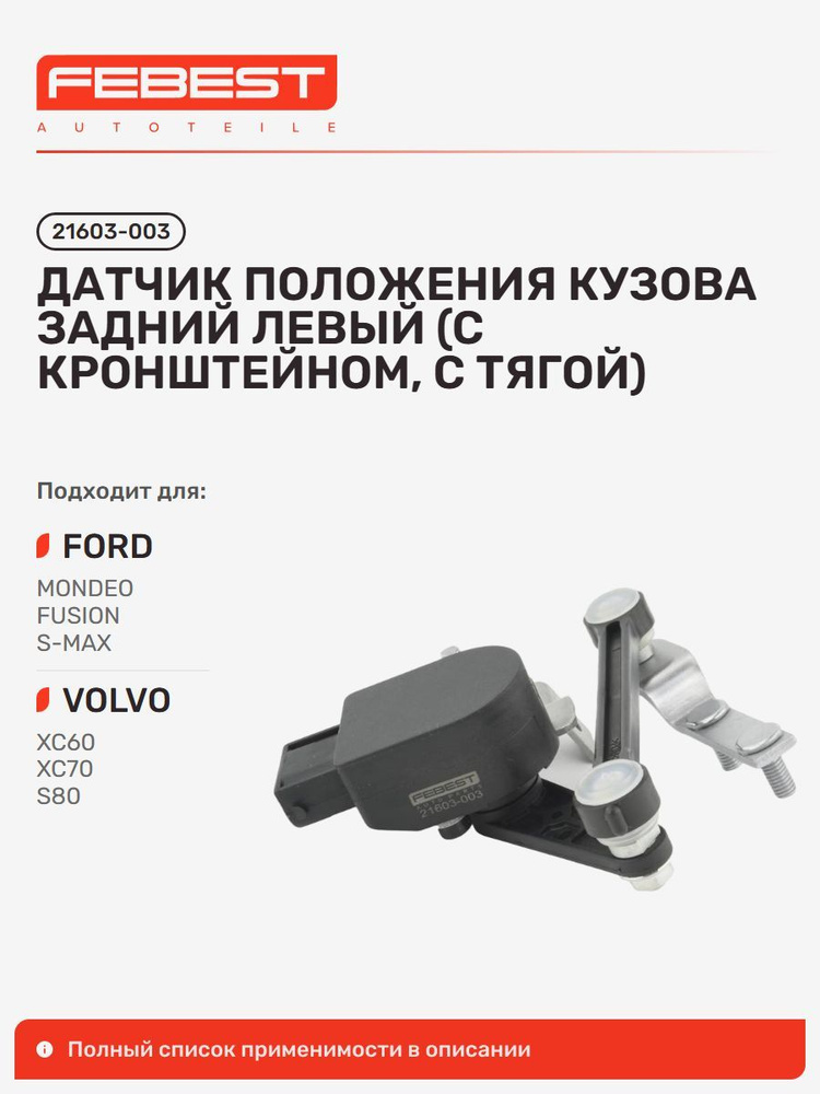 Датчик положения задний левый FORD Форд Mondeo Мондео, Volvo Вольво S80, FORD S-MAX Galaxy, Volvo S60, #1