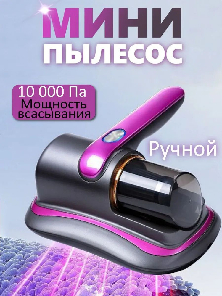 Ручной пылесос #1