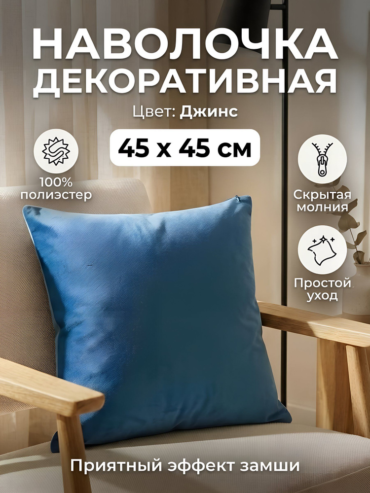 Наволочка декоративная Silvano 45х45 см, синяя (джинс), 100% полиэстер #1