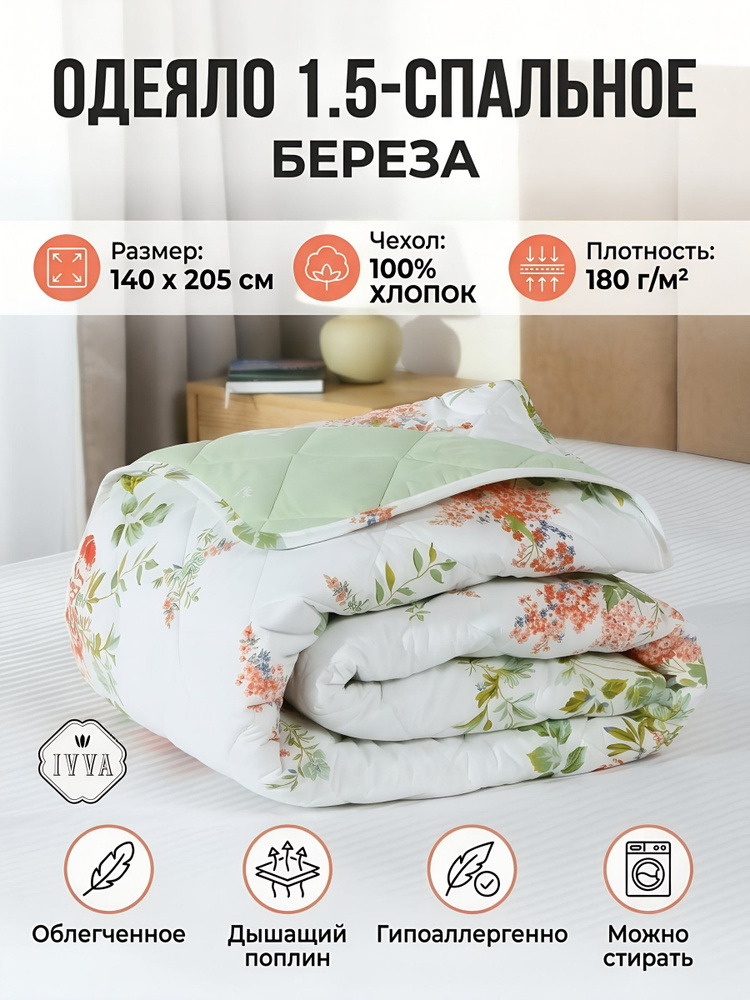 Одеяло IVVA 1.5-спальное 140х205 см, модель Береза, облегченное, 100% хлопок, поплин, 180 г/м2 #1