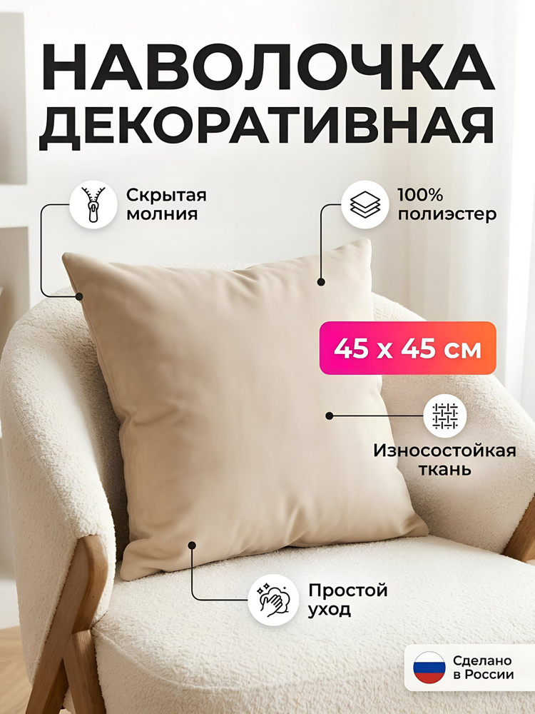 Наволочка декоративная Silvano 45х45 см, бежевая, 100% полиэстер #1