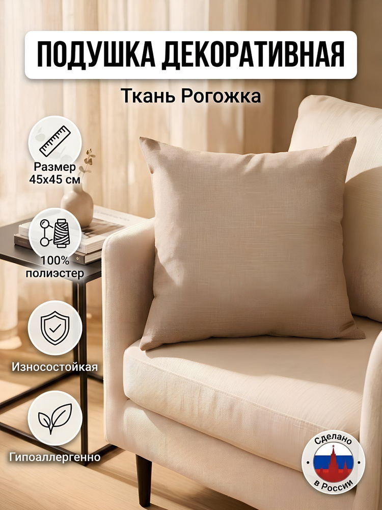 Подушка декоративная Сказка На Ночь Рогожка, 45х45 см, бежевая #1