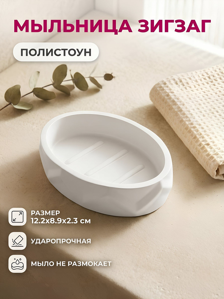 Мыльница настольная Зигзаг, полистоун, 12.2х8.9х2.3 см, белая #1
