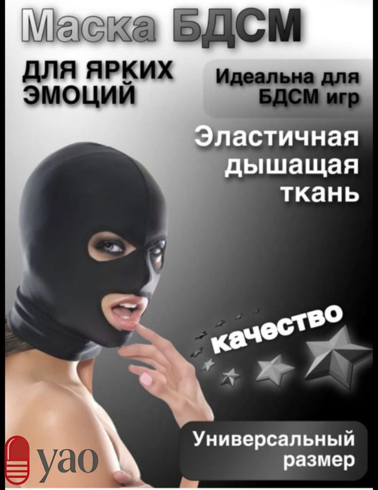 маска бдсм #1