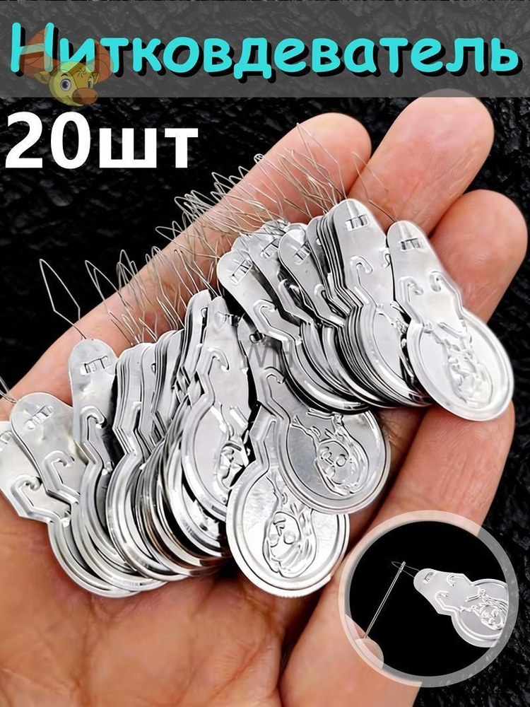 Нитковдеватель для иголки,20шт #1