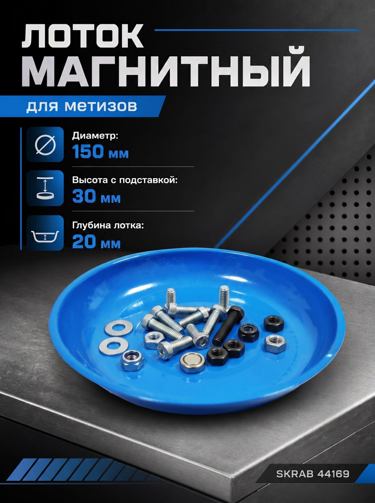 Лоток магнитный 150 мм SKRAB 44169 #1
