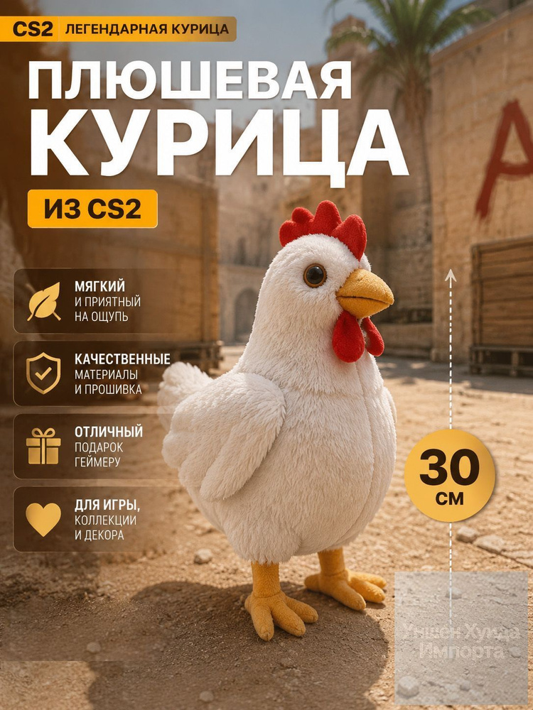 Cs2 Chicken Плюшевая курица CS2 30 см Мягкая игрушка Chicken из Counter-Strike 2 ...