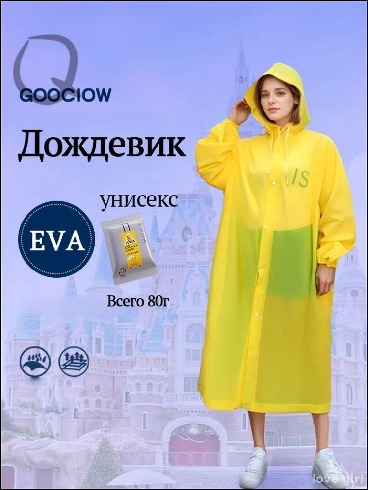 Дождевик #1