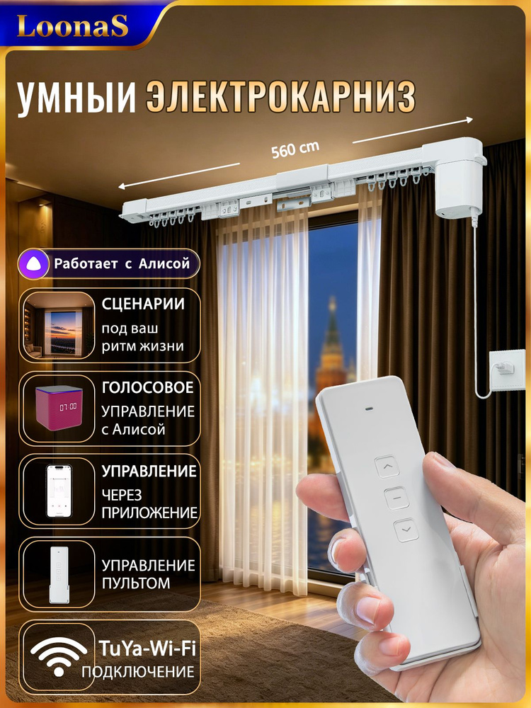 LoonaS Карниз для штор шинный 1 ряд Прямой  #1