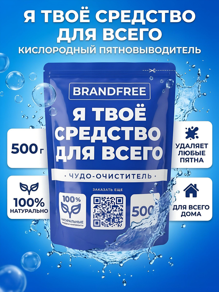Пятновыводитель Brandfree Я твое средство для всего 500 г кислородный порошок концентрат #1