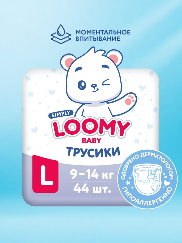 Трусики-подгузники Loomy Baby SIMPLY размер 4, 9-14 кг, 44 шт #1