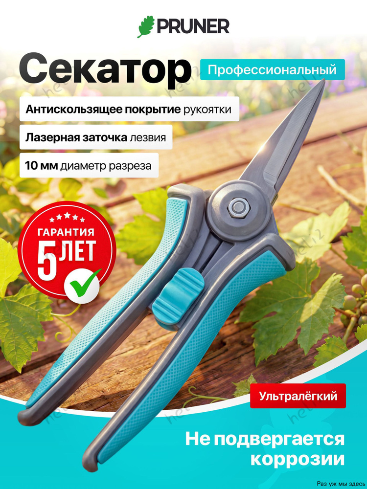Секатор #1