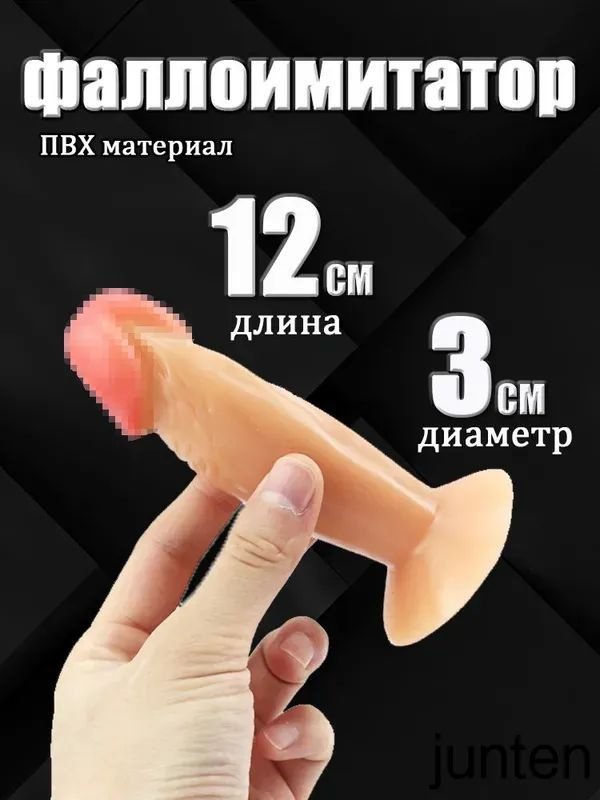 Фаллоимитатор, 12см #1