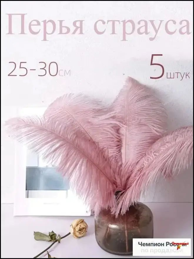 Перья страуса #1
