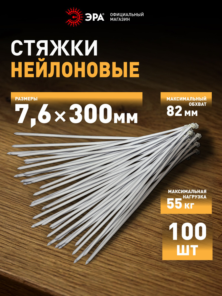 Стяжки пластиковые нейлоновые ЭРА NO-225-165 (хомут) кабельные хомуты для проводов белые 7.6 х 300 мм #1