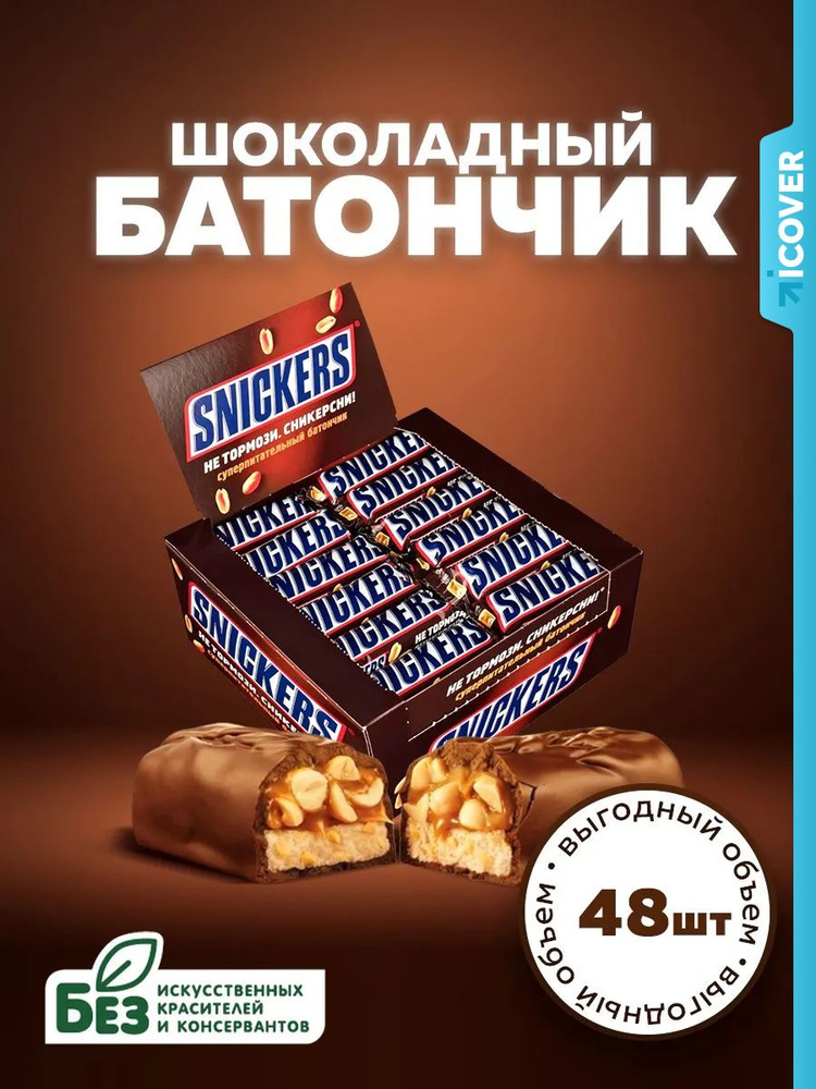 Шоколадный батончик Snickers , 50,5 г х 48 шт. #1