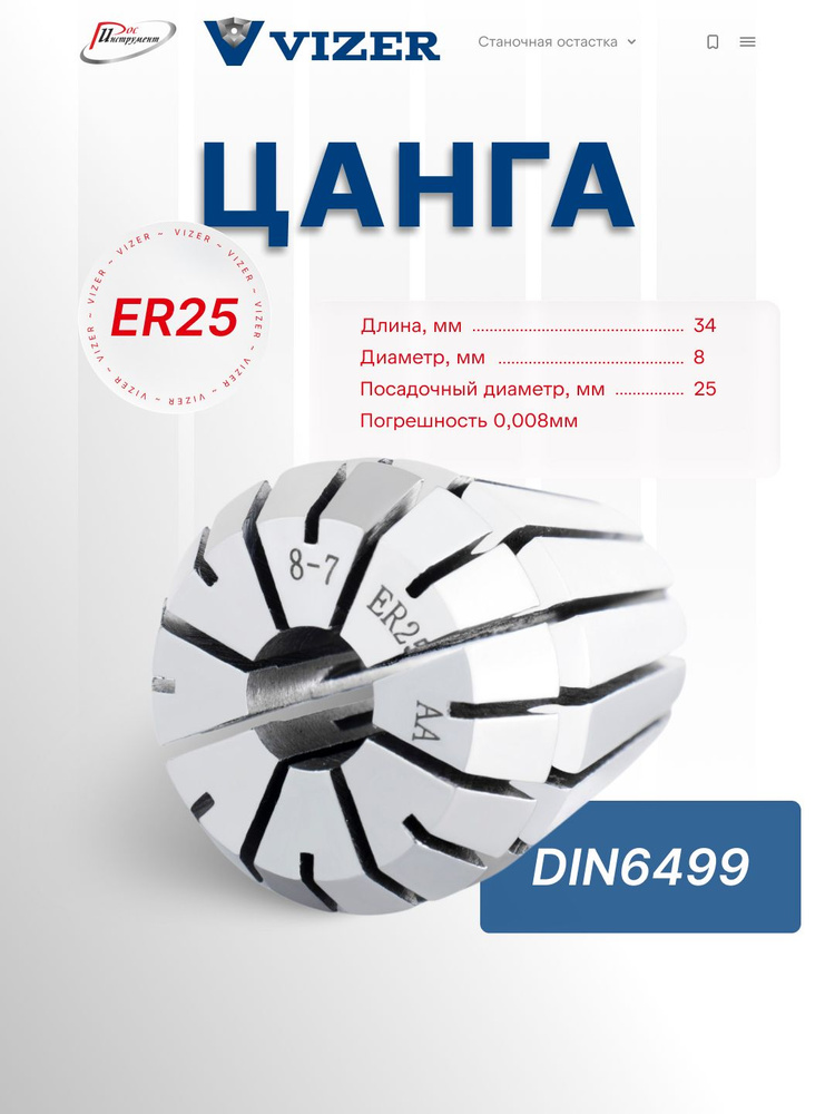 Цанга ER25 d 8, погрешность 0,008мм,DIN6499 // VIZER #1