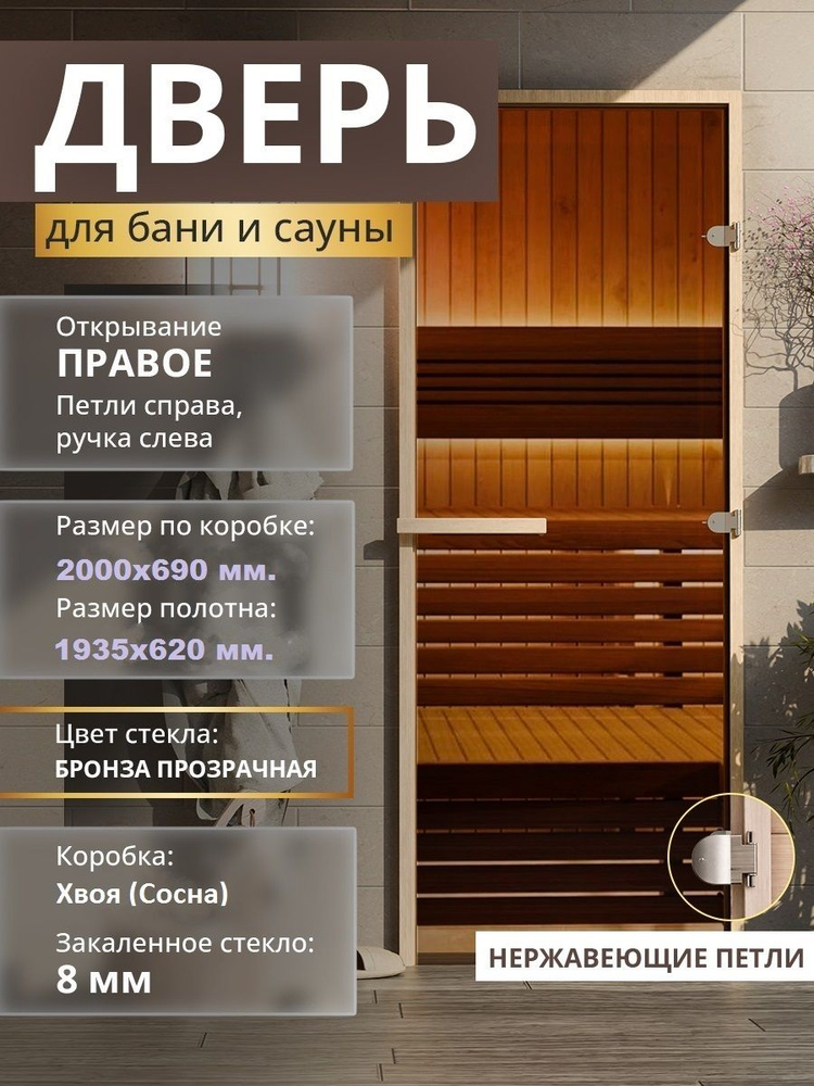 Дверь для бани "Бронза прозрачная". 2000х690 мм по коробке. Правая (петли справа) Коробка Хвоя #1