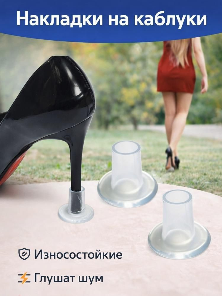 Прозрачные накладки на шпильки из ПВХ защищают каблуки от царапин бесшумные для свадеб офиса #1