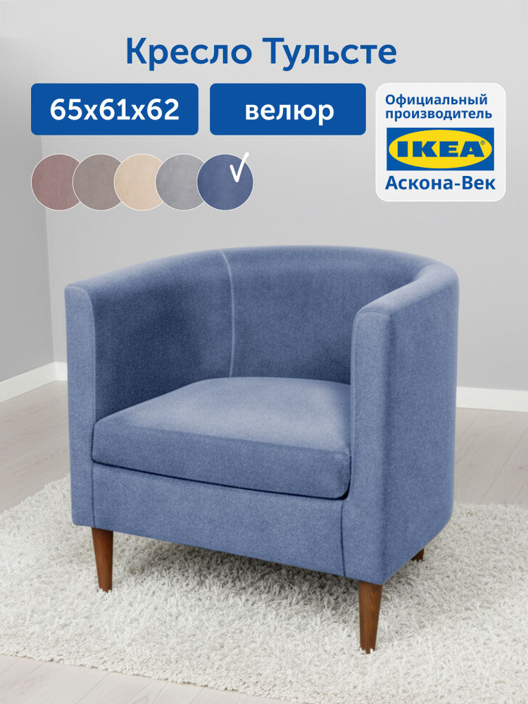 Мягкое кресло IKEA/ИКЕА Тульсте, 65х61х62 см (велюр, синее) #1