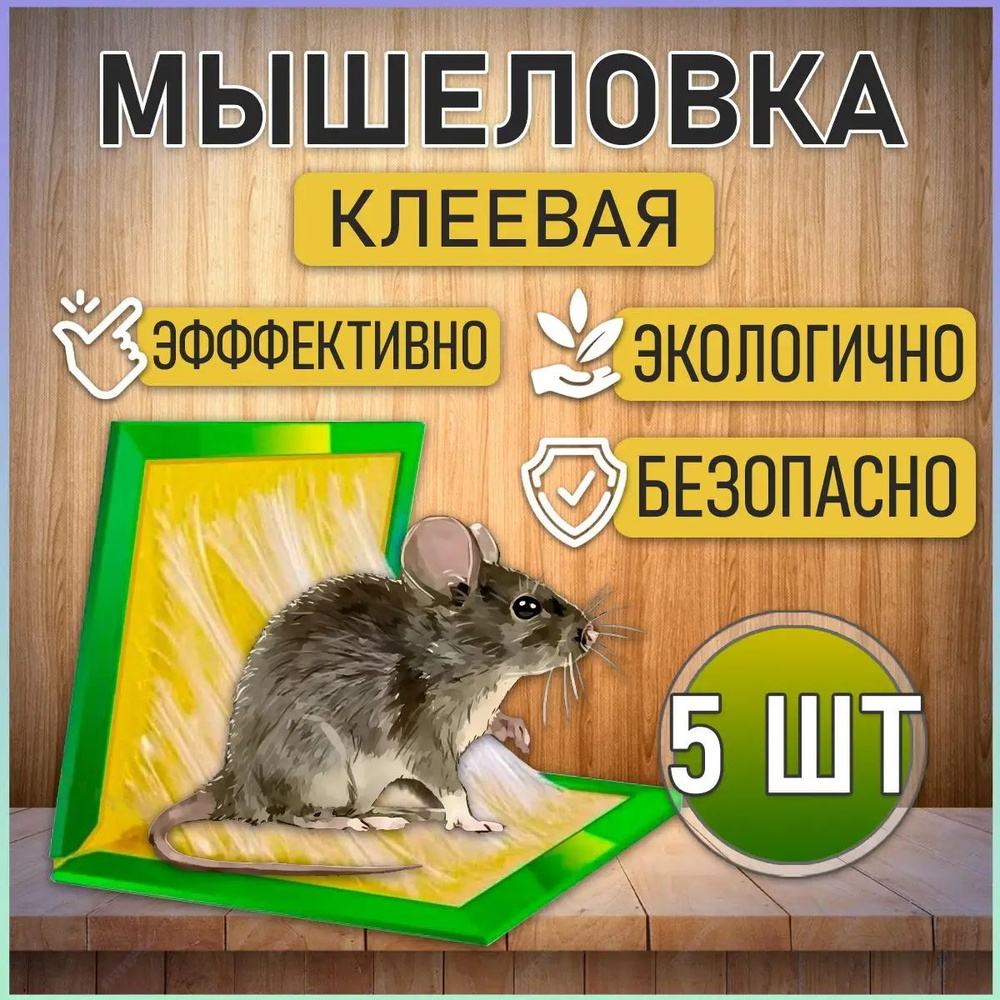 Мышеловка клеевая ловушка от мышей и крыс, клей от грызунов 5 шт #1