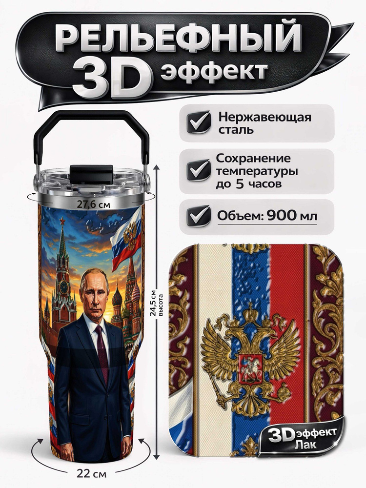 Термокружка 3D Путин #1