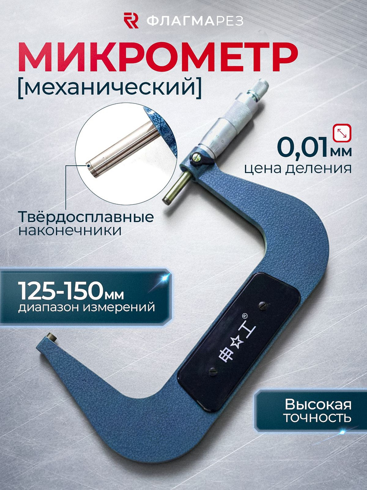 Микрометр125-150 #1