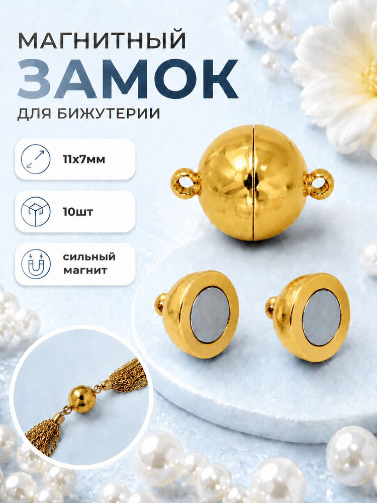 Замочки для бижутерии магнитные "Бочонок" 11х7мм уп.10шт цвет золото #1