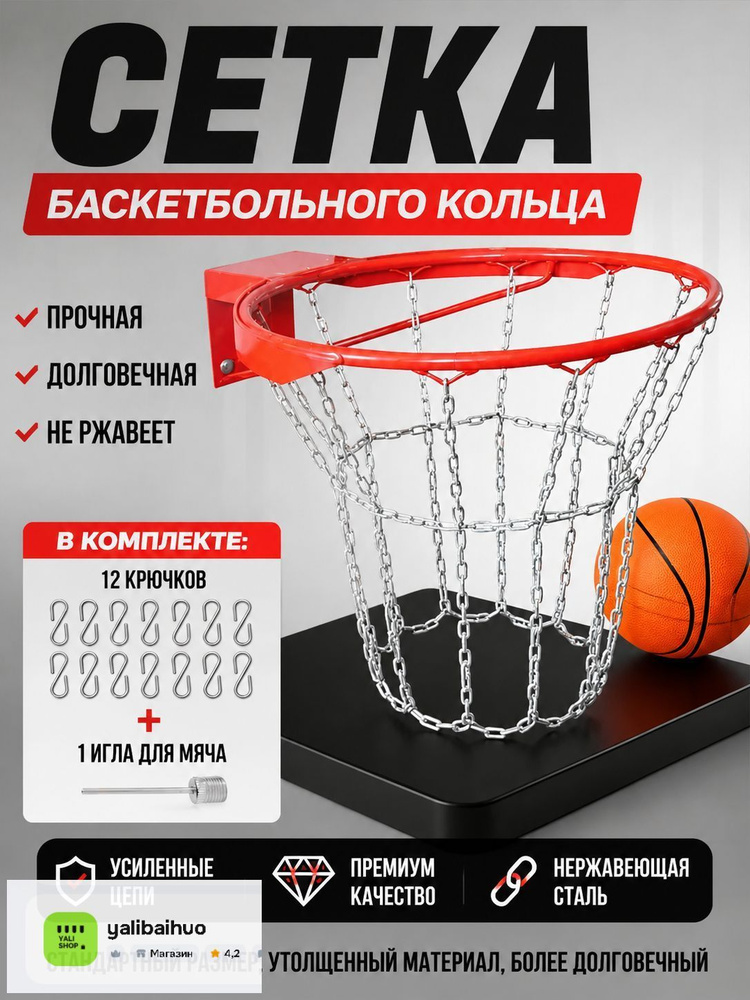 Сетка баскетбольная #1