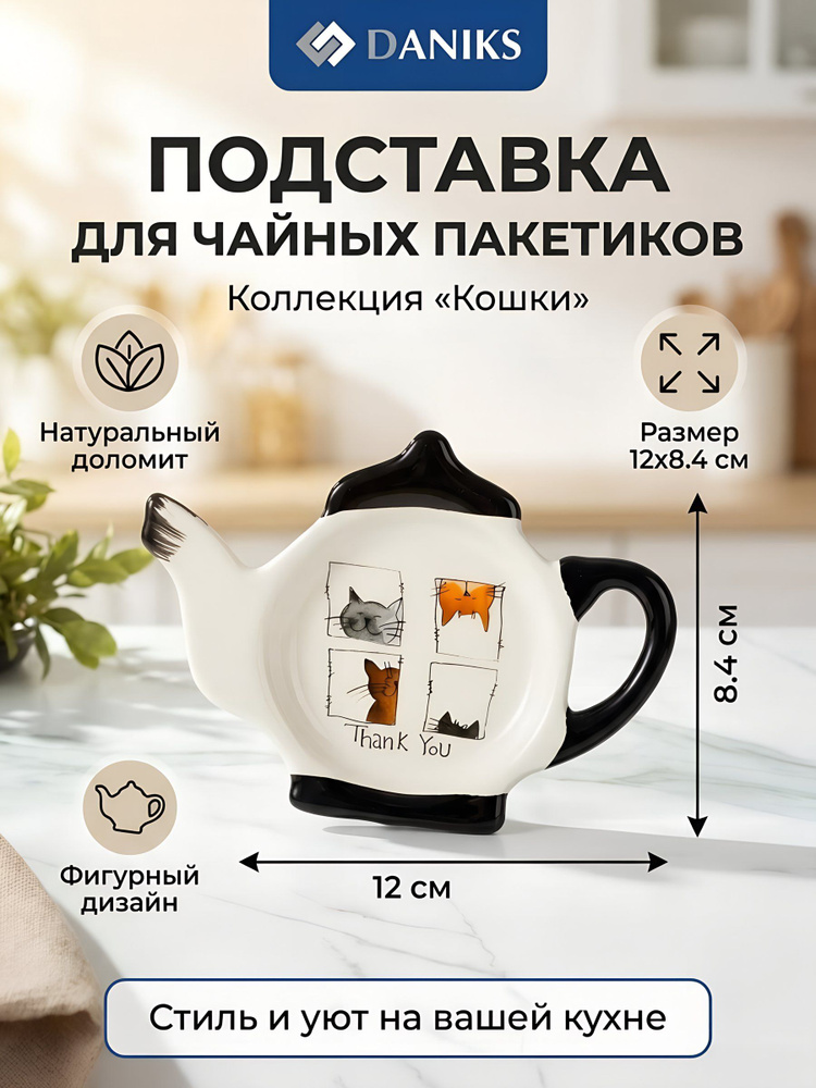 Daniks Подставка для чайных пакетиков доломит 12х8.4 см, Cats #1