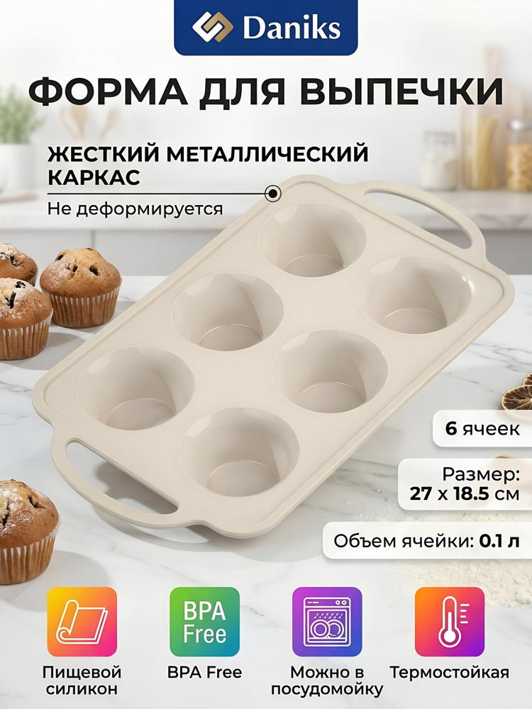 Форма для запекания силикон, 27х18.5 см, для кексов, с металлическим каркасом, бежевая, Daniks, Pollen #1