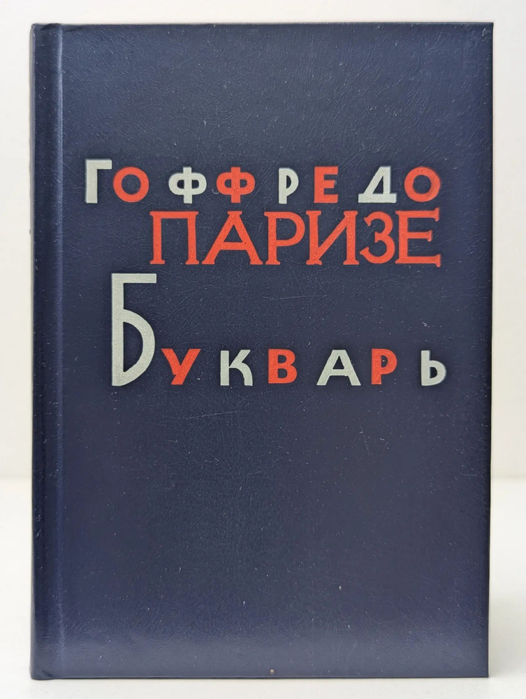 Букварь | Паризе Гоффредо #1