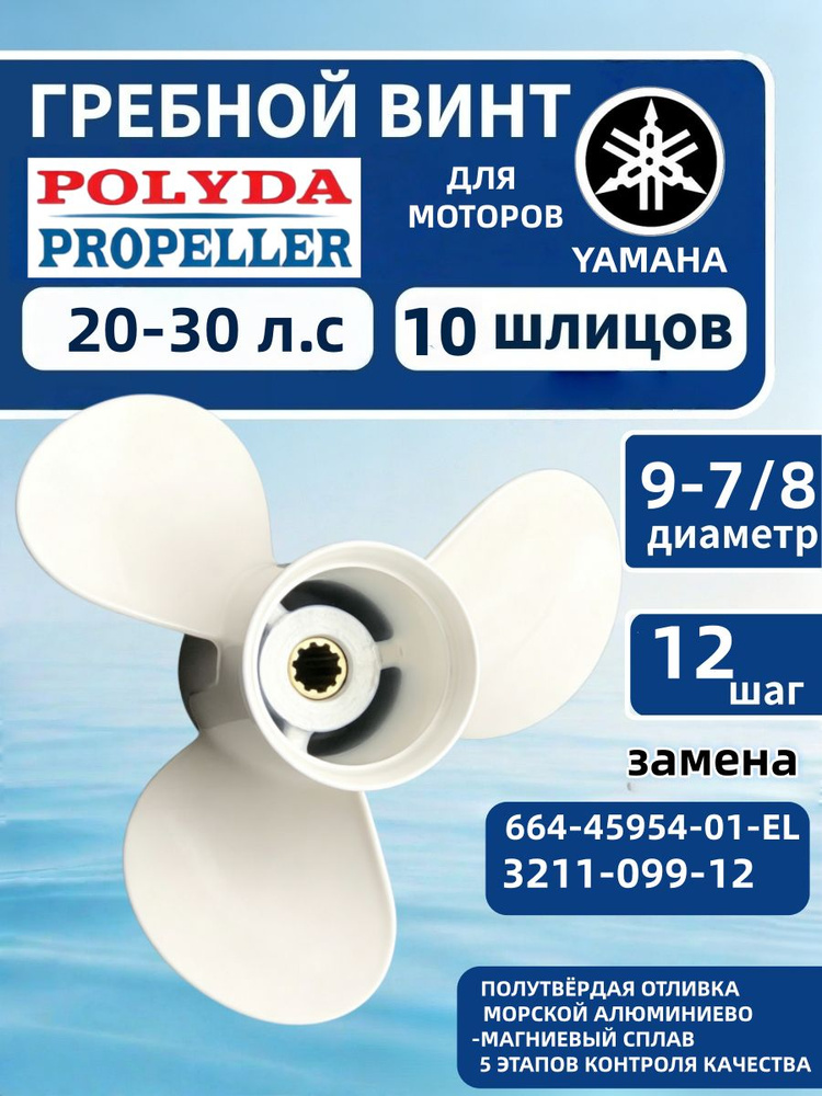Polyda Propeller Винт для лодки #1