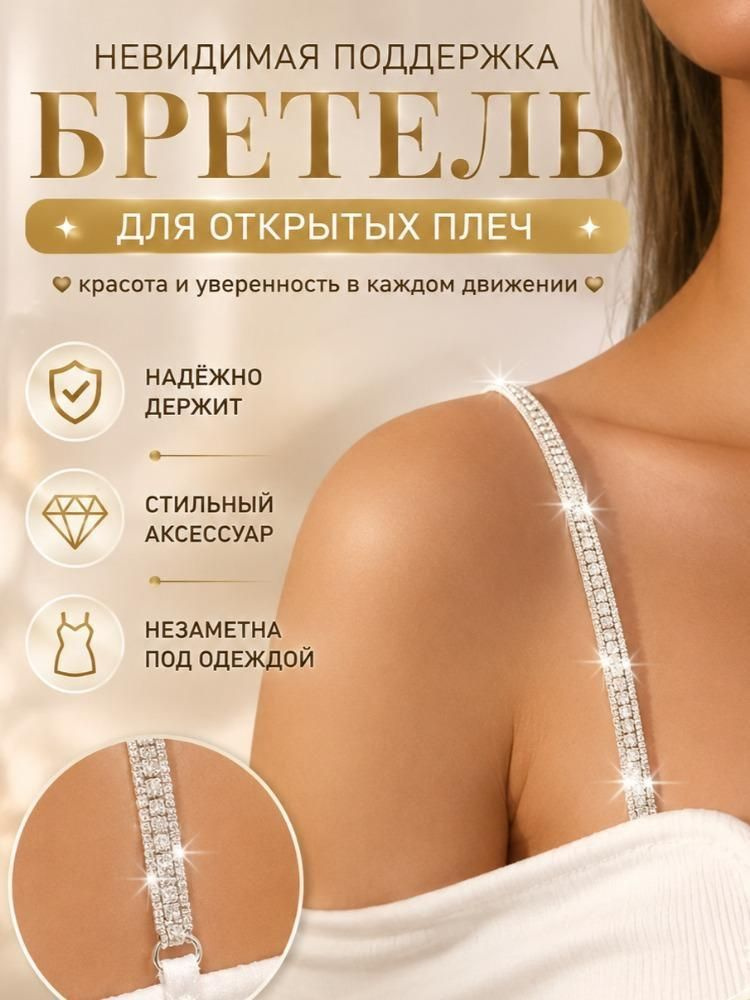 Бретели #1