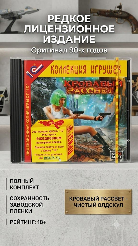 Игра (PC, Русская версия) #1