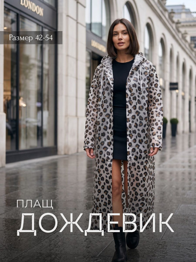 Дождевик SSY #1