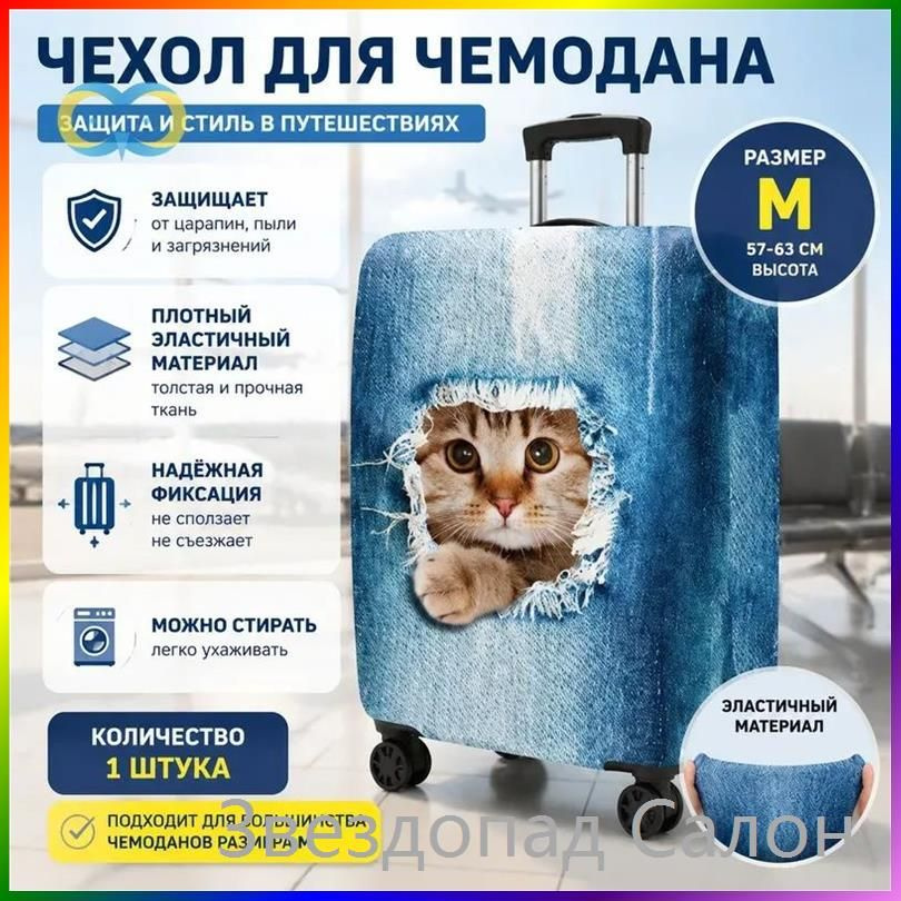 Чехол для чемодана #1