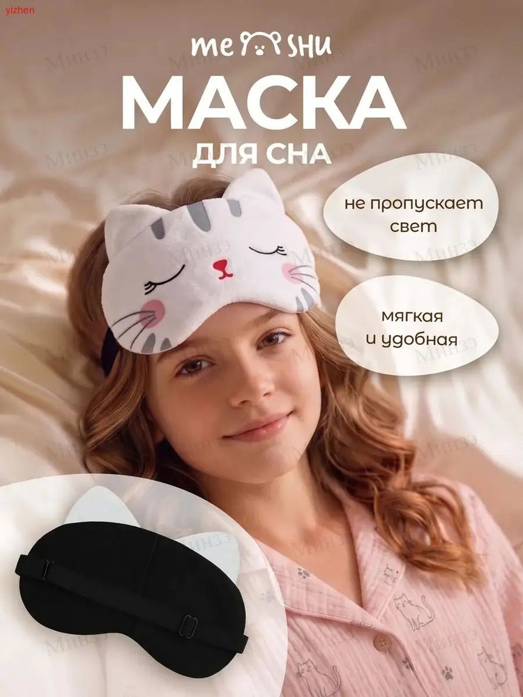 Маска для сна #1