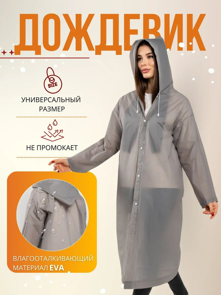 Дождевик #1