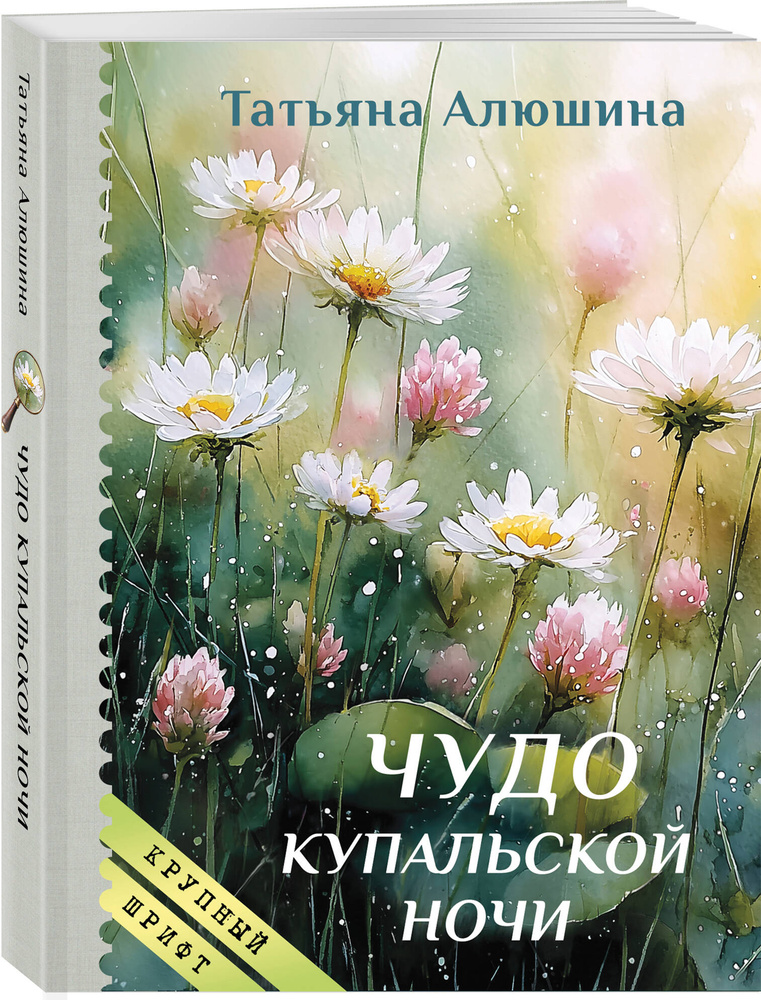 Чудо купальской ночи (крупный шрифт) | Алюшина Татьяна Александровна #1