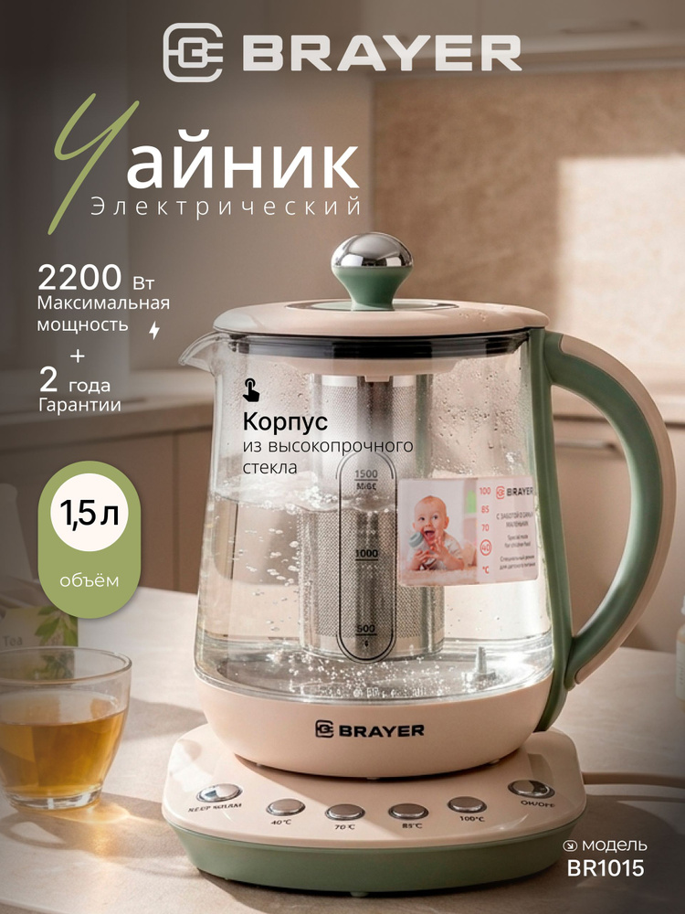 Чайник электрический стеклянный BRAYER BR1015, 2200 Вт, 1,5 л, с функцией заваривания, регулировка температуры #1
