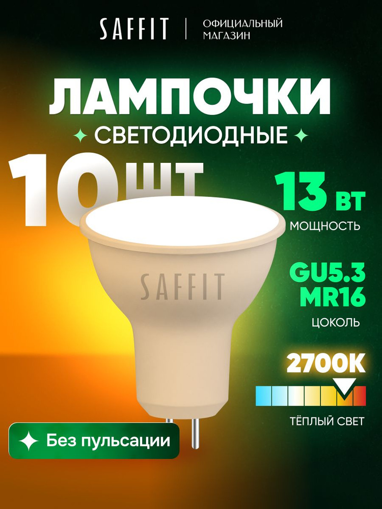 Лампа светодиодная GU5.3 рефлектор 13W MR16 2700K теплый свет Saffit SBMR1613 55218, упаковка 10 штук #1